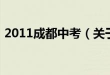 2011成都中考（关于2011成都中考的介绍）