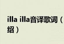 illa illa音译歌词（关于illa illa音译歌词的介绍）