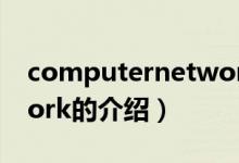 computernetwork（关于computernetwork的介绍）