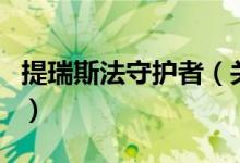 提瑞斯法守护者（关于提瑞斯法守护者的介绍）