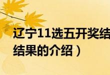 辽宁11选五开奖结果（关于辽宁11选五开奖结果的介绍）