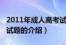 2011年成人高考试题（关于2011年成人高考试题的介绍）