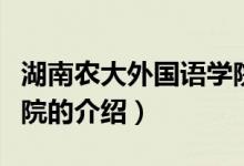 湖南农大外国语学院（关于湖南农大外国语学院的介绍）