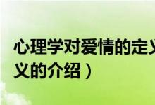 心理学对爱情的定义（关于心理学对爱情的定义的介绍）