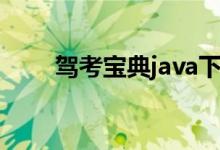 驾考宝典java下载（驾考宝典java）