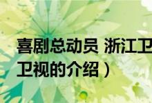 喜剧总动员 浙江卫视（关于喜剧总动员 浙江卫视的介绍）