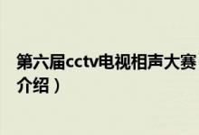 第六届cctv电视相声大赛（关于第六届cctv电视相声大赛的介绍）