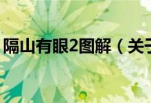 隔山有眼2图解（关于隔山有眼2图解的介绍）