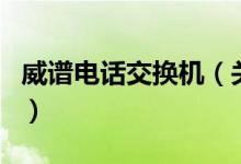 威谱电话交换机（关于威谱电话交换机的介绍）