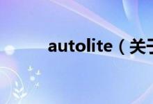 autolite（关于autolite的介绍）