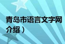 青岛市语言文字网（关于青岛市语言文字网的介绍）