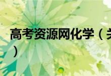 高考资源网化学（关于高考资源网化学的介绍）