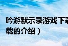 吟游默示录游戏下载（关于吟游默示录游戏下载的介绍）