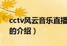 cctv风云音乐直播（关于cctv风云音乐直播的介绍）