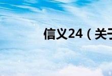 信义24（关于信义24的介绍）