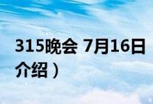 315晚会 7月16日（关于315晚会 7月16日的介绍）