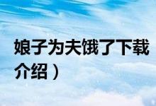 娘子为夫饿了下载（关于娘子为夫饿了下载的介绍）