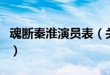 魂断秦淮演员表（关于魂断秦淮演员表的介绍）