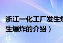 浙江一化工厂发生爆炸（关于浙江一化工厂发生爆炸的介绍）