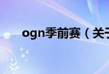 ogn季前赛（关于ogn季前赛的介绍）