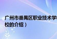 广州市番禺区职业技术学校（关于广州市番禺区职业技术学校的介绍）