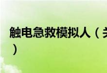 触电急救模拟人（关于触电急救模拟人的介绍）