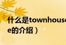 什么是townhouse（关于什么是townhouse的介绍）