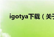 igotya下载（关于igotya下载的介绍）