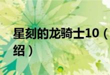 星刻的龙骑士10（关于星刻的龙骑士10的介绍）