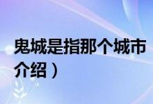 鬼城是指那个城市（关于鬼城是指那个城市的介绍）