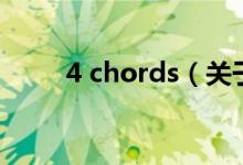 4 chords（关于4 chords的介绍）