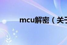 mcu解密（关于mcu解密的介绍）