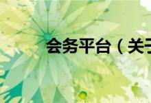 会务平台（关于会务平台的介绍）