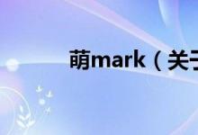 萌mark（关于萌mark的介绍）