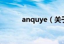 anquye（关于anquye的介绍）