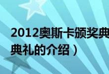 2012奥斯卡颁奖典礼（关于2012奥斯卡颁奖典礼的介绍）