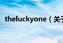 theluckyone（关于theluckyone的介绍）