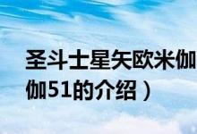 圣斗士星矢欧米伽51（关于圣斗士星矢欧米伽51的介绍）