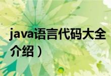 java语言代码大全（关于java语言代码大全的介绍）