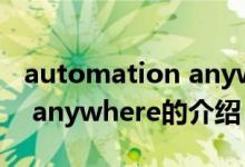 automation anywhere（关于automation anywhere的介绍）