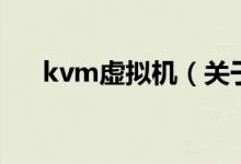 kvm虚拟机（关于kvm虚拟机的介绍）