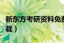 新东方考研资料免费下载（新东方考研视频下载）