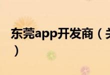 东莞app开发商（关于东莞app开发商的介绍）