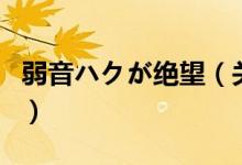 弱音ハクが绝望（关于弱音ハクが绝望的介绍）