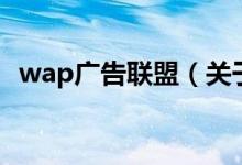 wap广告联盟（关于wap广告联盟的介绍）