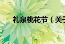 礼泉桃花节（关于礼泉桃花节的介绍）