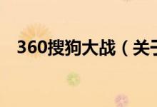 360搜狗大战（关于360搜狗大战的介绍）