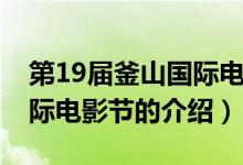 第19届釜山国际电影节（关于第19届釜山国际电影节的介绍）