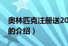 奥林匹克注册送20（关于奥林匹克注册送20的介绍）