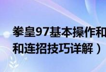 拳皇97基本操作和技巧（拳皇97的基本操作和连招技巧详解）